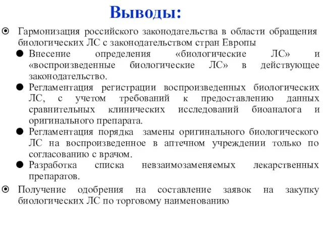 Выводы: Гармонизация российского законодательства в области обращения биологических ЛС с законодательством стран