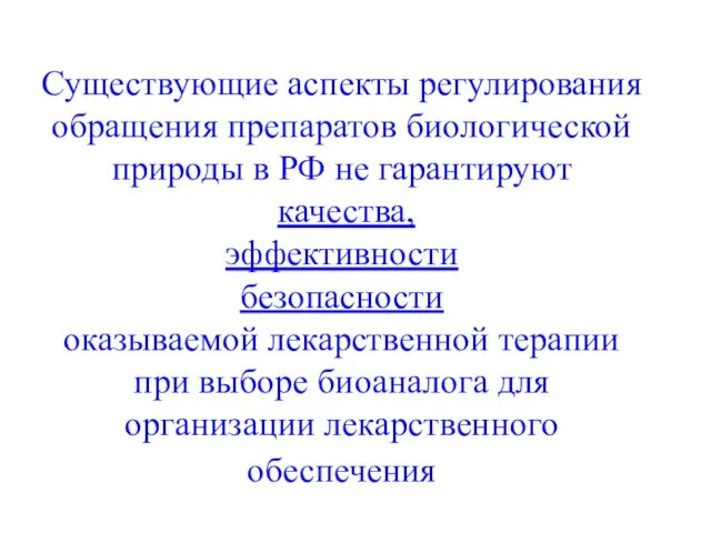 Существующие аспекты регулирования обращения препаратов биологической природы в РФ не гарантируют качества,