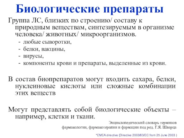 Биологические препараты Группа ЛС, близких по строению/ составу к природным веществам, синтезируемым