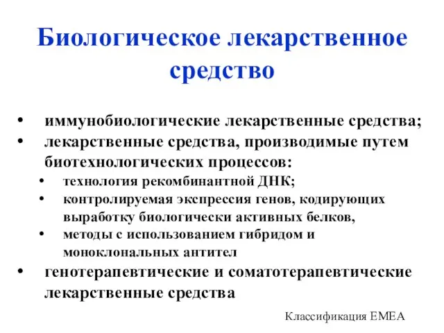 Биологическое лекарственное средство иммунобиологические лекарственные средства; лекарственные средства, производимые путем биотехнологических процессов: