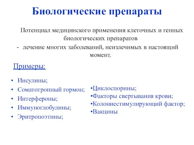 Биологические препараты Потенциал медицинского применения клеточных и генных биологических препаратов лечение многих