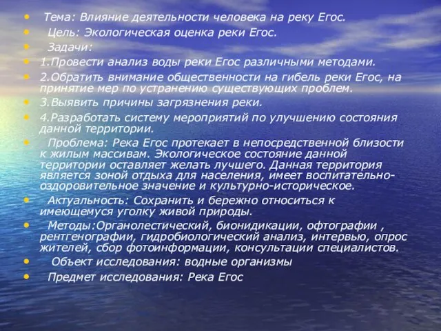 Тема: Влияние деятельности человека на реку Егоc. Цель: Экологическая оценка реки Егоc.