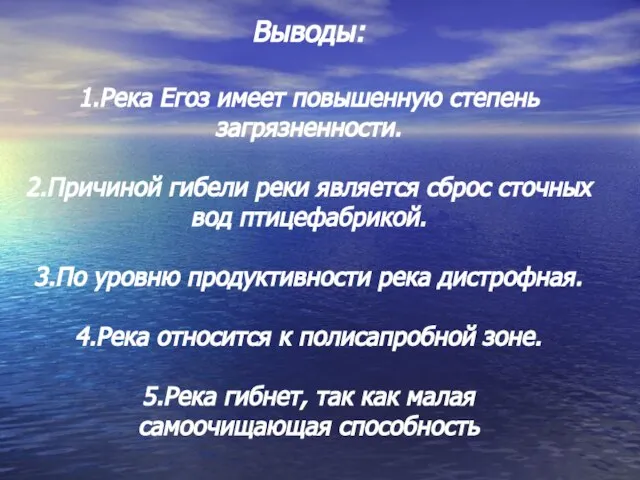 Выводы: 1.Река Егоз имеет повышенную степень загрязненности. 2.Причиной гибели реки является сброс