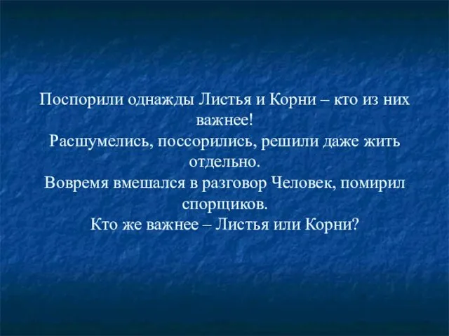 Поспорили однажды Листья и Корни – кто из них важнее! Расшумелись, поссорились,