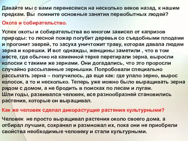 Давайте мы с вами перенесемся на несколько веков назад, к нашим предкам.