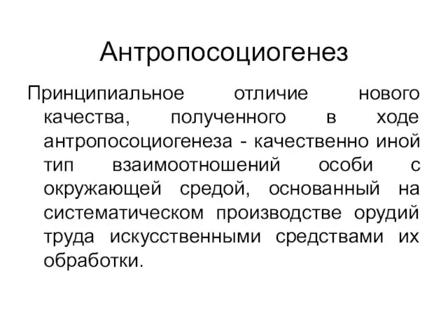 Антропосоциогенез Принципиальное отличие нового качества, полученного в ходе антропосоциогенеза - качественно иной