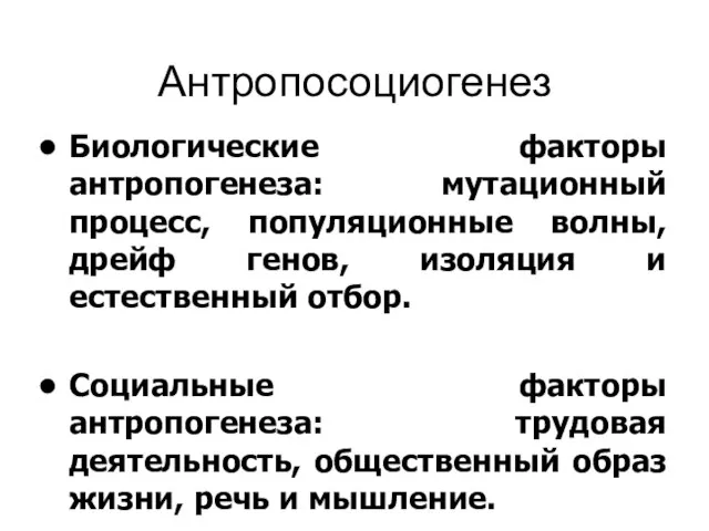 Антропосоциогенез Биологические факторы антропогенеза: мутационный процесс, популяционные волны, дрейф генов, изоляция и