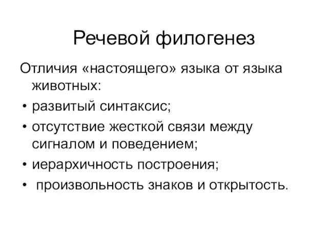 Речевой филогенез Отличия «настоящего» языка от языка животных: развитый синтаксис; отсутствие жесткой