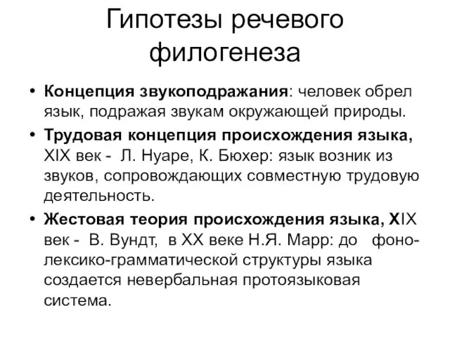 Гипотезы речевого филогенеза Концепция звукоподражания: человек обрел язык, подражая звукам окружающей природы.