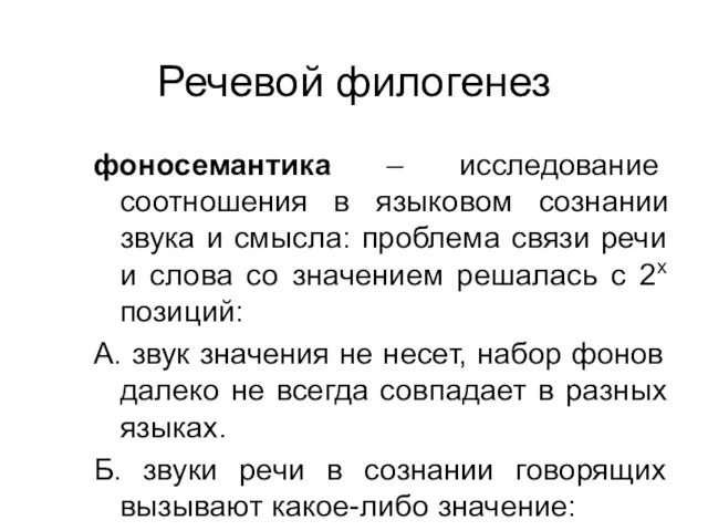 Речевой филогенез фоносемантика – исследование соотношения в языковом сознании звука и смысла: