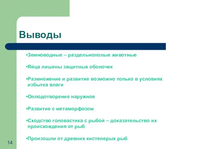 Выводы Земноводные – раздельнополые животные Яйца лишены защитных оболочек Размножение и развитие