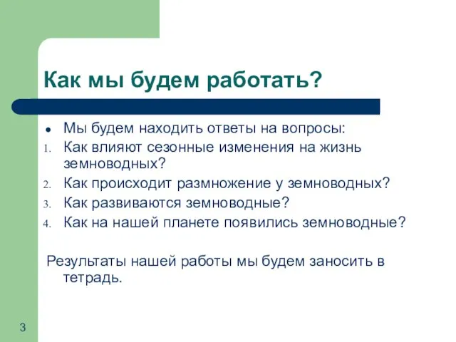 Как мы будем работать? Мы будем находить ответы на вопросы: Как влияют