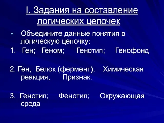 I. Задания на составление логических цепочек Объедините данные понятия в логическую цепочку: