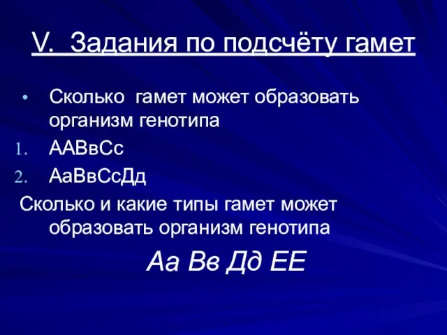 V. Задания по подсчёту гамет Сколько гамет может образовать организм генотипа ААВвСс