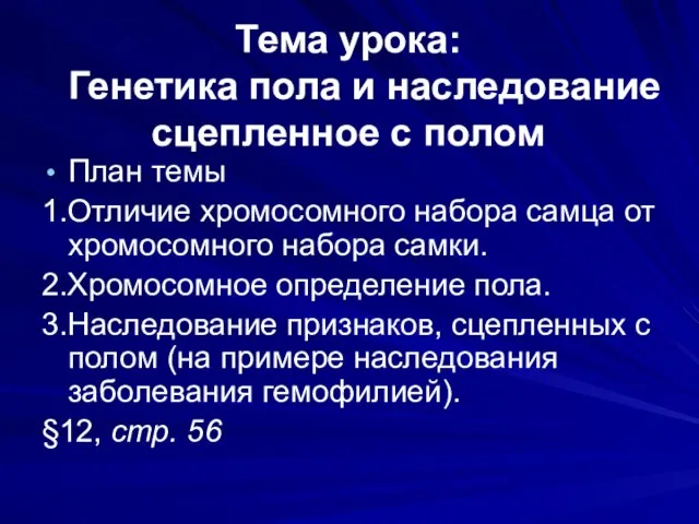 Тема урока: Генетика пола и наследование сцепленное с полом План темы 1.Отличие