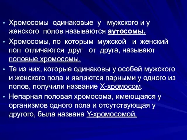 Хромосомы одинаковые у мужского и у женского полов называются аутосомы. Хромосомы, по