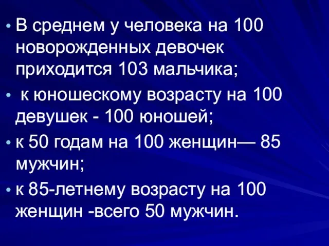 В среднем у человека на 100 новорожденных девочек приходится 103 мальчика; к