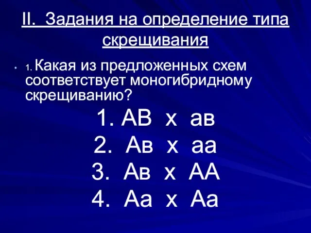 II. Задания на определение типа скрещивания 1. Какая из предложенных схем соответствует