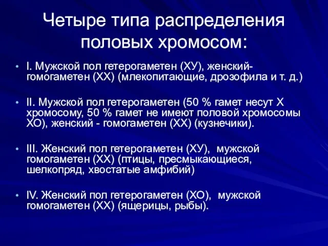 Четыре типа распределения половых хромосом: I. Мужской пол гетерогаметен (ХУ), женский- гомогаметен