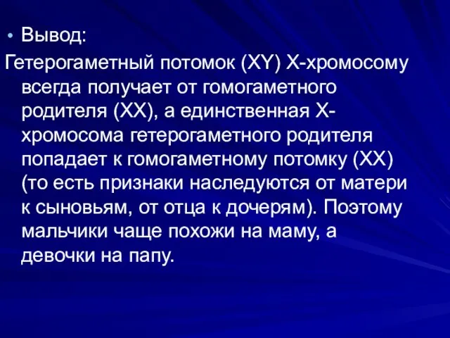 Вывод: Гетерогаметный потомок (XY) Х-хромосому всегда получает от гомогаметного родителя (XX), а