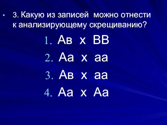 3. Какую из записей можно отнести к анализирующему скрещиванию? Ав х ВВ