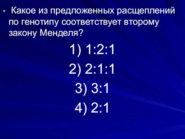 Какое из предложенных расщеплений по генотипу соответствует второму закону Менделя? 1) 1:2:1