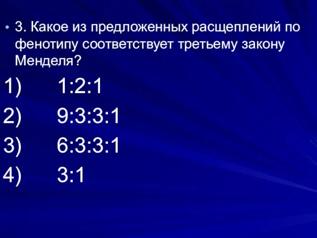 3. Какое из предложенных расщеплений по фенотипу соответствует третьему закону Менделя? 1)