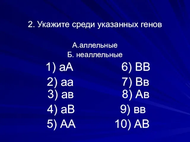 2. Укажите среди указанных генов А.аллельные Б. неаллельные 1) аА 6) ВВ