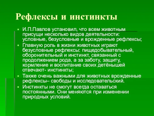 Рефлексы и инстинкты И.П.Павлов установил, что всем животным присущи несколько видов деятельности: