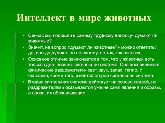 Интеллект в мире животных Сейчас мы подошли к самому трудному вопросу- думают