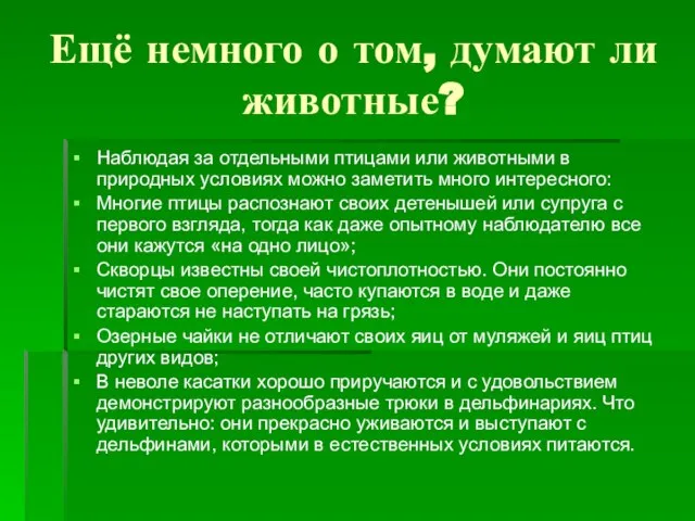 Ещё немного о том, думают ли животные? Наблюдая за отдельными птицами или