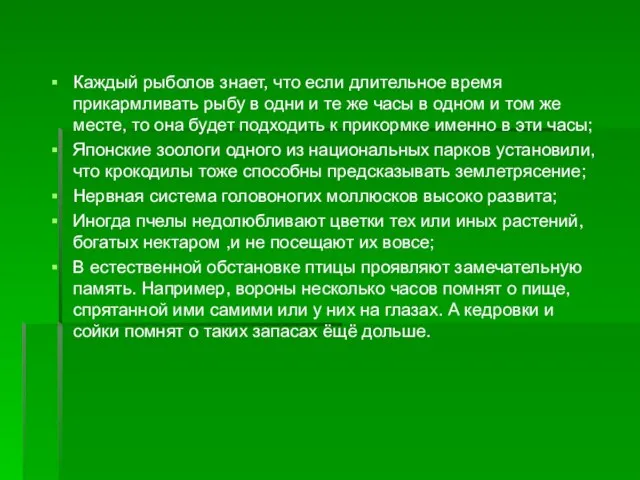 Каждый рыболов знает, что если длительное время прикармливать рыбу в одни и