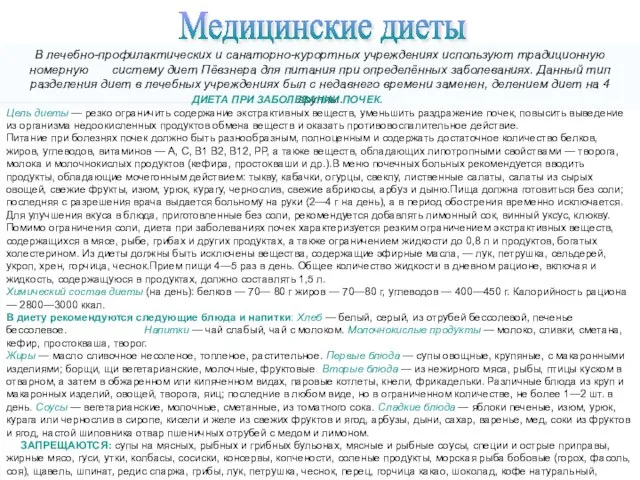 В лечебно-профилактических и санаторно-курортных учреждениях используют традиционную номерную систему диет Пёвзнера для