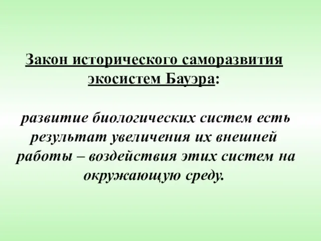 Закон исторического саморазвития экосистем Бауэра: развитие биологических систем есть результат увеличения их