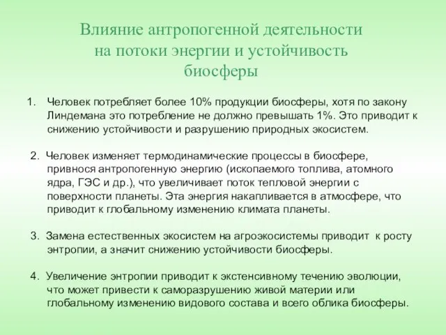 Влияние антропогенной деятельности на потоки энергии и устойчивость биосферы Человек потребляет более