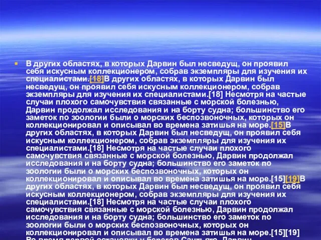 В других областях, в которых Дарвин был несведущ, он проявил себя искусным