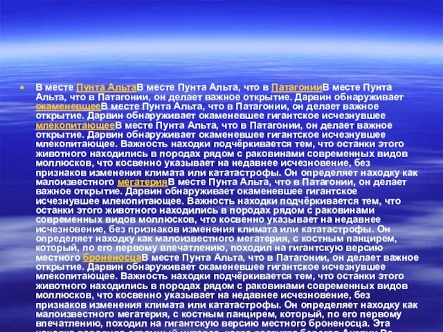 В месте Пунта АльтаВ месте Пунта Альта, что в ПатагонииВ месте Пунта