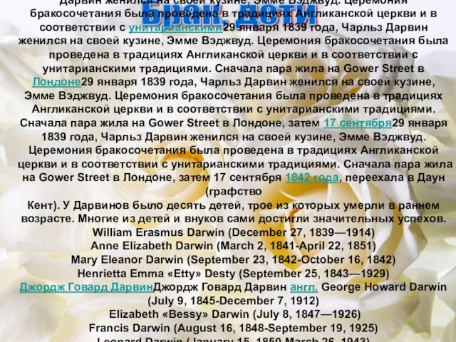 29 января29 января 1839 года29 января 1839 года, Чарльз Дарвин женился на