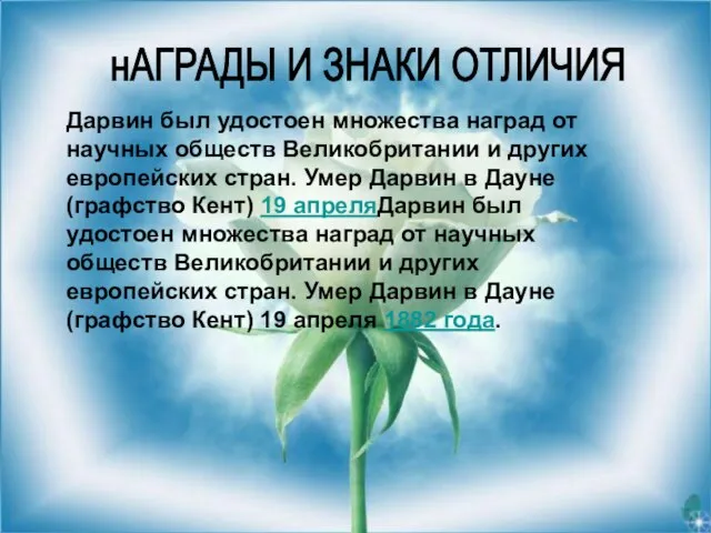 Дарвин был удостоен множества наград от научных обществ Великобритании и других европейских