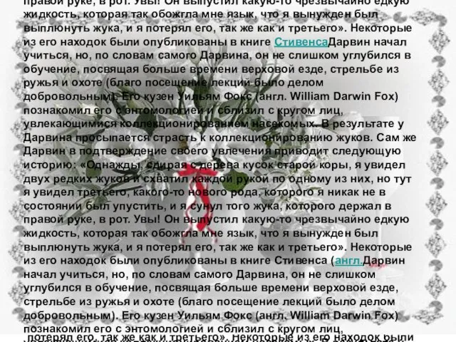 Дарвин начал учиться, но, по словам самого Дарвина, он не слишком углубился