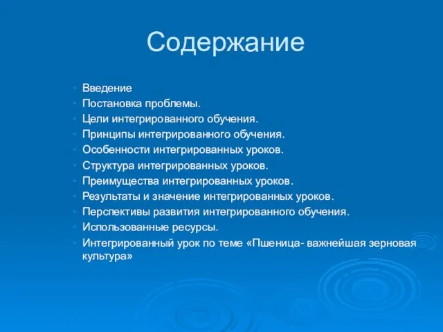 Содержание Введение Постановка проблемы. Цели интегрированного обучения. Принципы интегрированного обучения. Особенности интегрированных