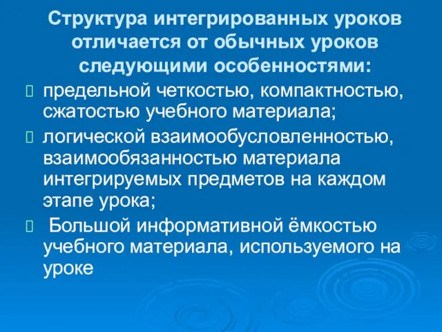 Структура интегрированных уроков отличается от обычных уроков следующими особенностями: предельной четкостью, компактностью,