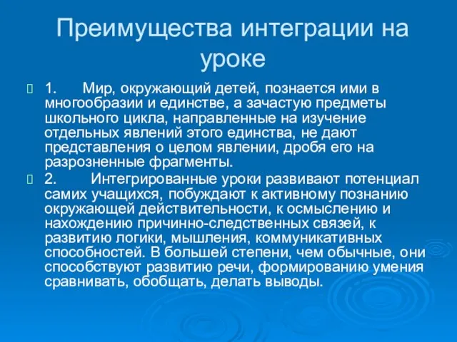 Преимущества интеграции на уроке 1. Мир, окружающий детей, познается ими в многообразии