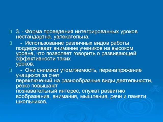 3. - Форма проведения интегрированных уроков нестандартна, увлекательна. - Использование различных видов