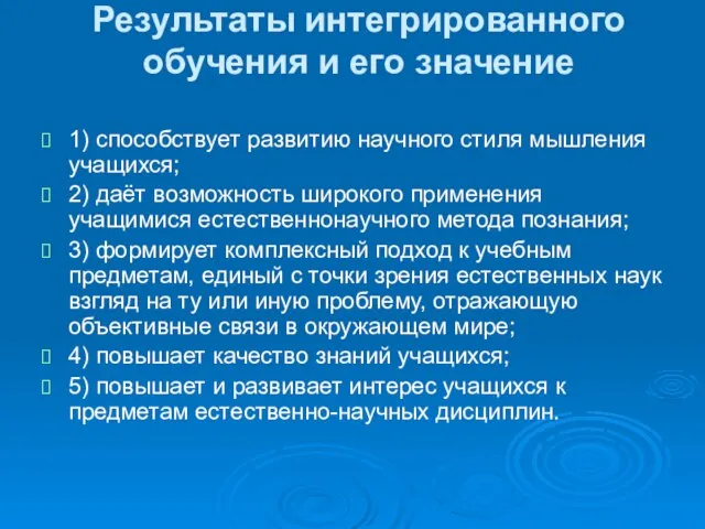 Результаты интегрированного обучения и его значение 1) способствует развитию научного стиля мышления