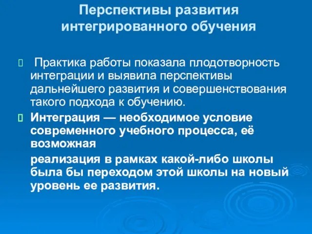 Перспективы развития интегрированного обучения Практика работы показала плодотворность интеграции и выявила перспективы