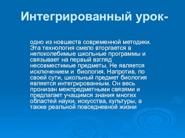 Интегрированный урок- одно из новшеств современной методики. Эта технология смело вторгается в