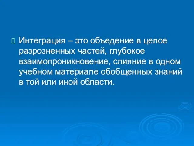 Интеграция – это объедение в целое разрозненных частей, глубокое взаимопроникновение, слияние в