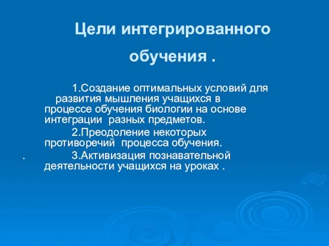 Цели интегрированного обучения . 1.Создание оптимальных условий для развития мышления учащихся в