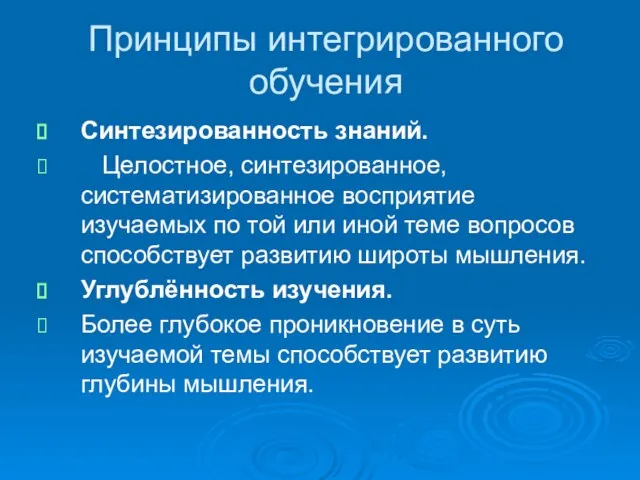 Принципы интегрированного обучения Синтезированность знаний. Целостное, синтезированное, систематизированное восприятие изучаемых по той